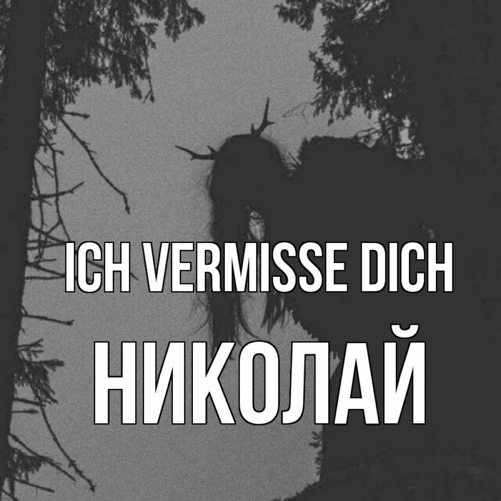 Открытка на каждый день с именем, Николай Ich vermisse dich пугаю Прикольная открытка с пожеланием онлайн скачать бесплатно 