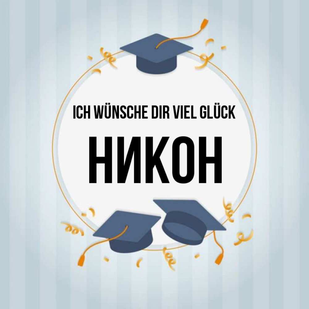 Открытка на каждый день с именем, Никон Ich wünsche dir viel Glück для студентов Прикольная открытка с пожеланием онлайн скачать бесплатно 