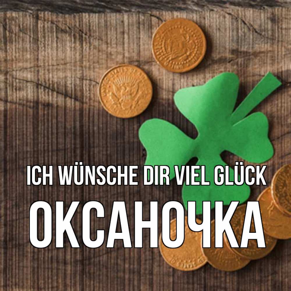 Открытка на каждый день с именем, Оксаночка Ich wünsche dir viel Glück на удачу сегодня Прикольная открытка с пожеланием онлайн скачать бесплатно 