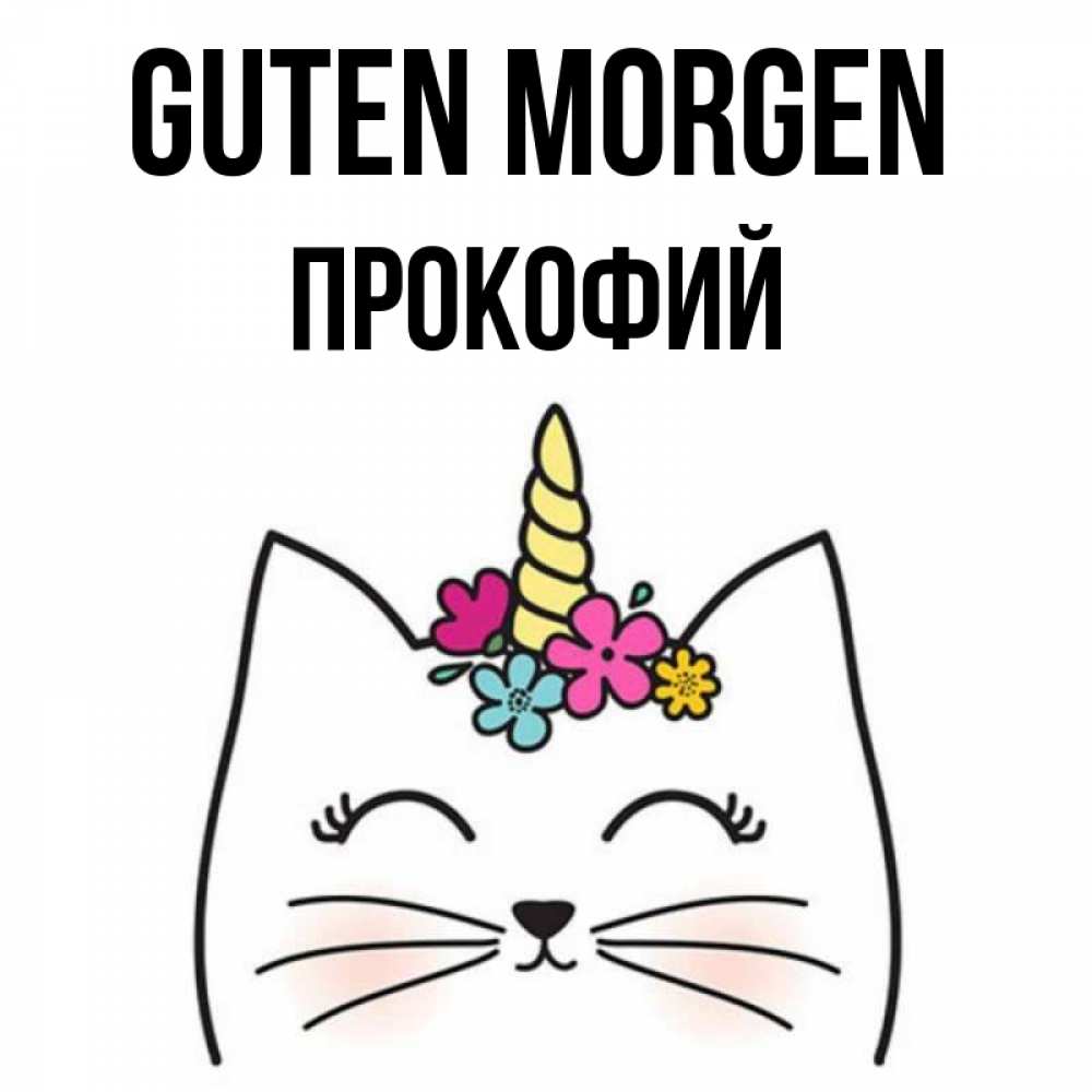 Открытка на каждый день с именем, Прокофий Guten Morgen утречко Прикольная открытка с пожеланием онлайн скачать бесплатно 
