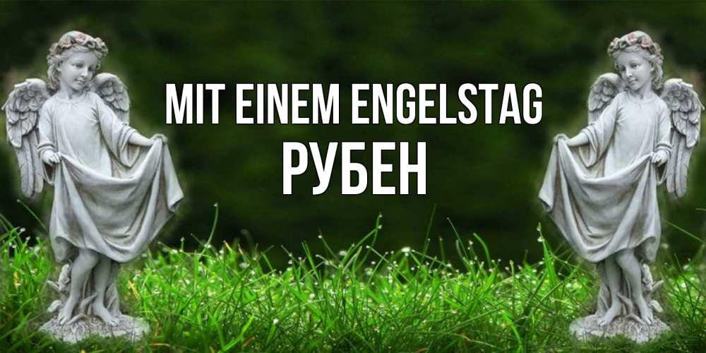 Открытка на каждый день с именем, Рубен Mit einem Engelstag небо, ангел, девушка Прикольная открытка с пожеланием онлайн скачать бесплатно 