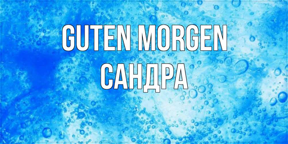 Открытка на каждый день с именем, Сандра Guten Morgen хорошее утро под водой Прикольная открытка с пожеланием онлайн скачать бесплатно 