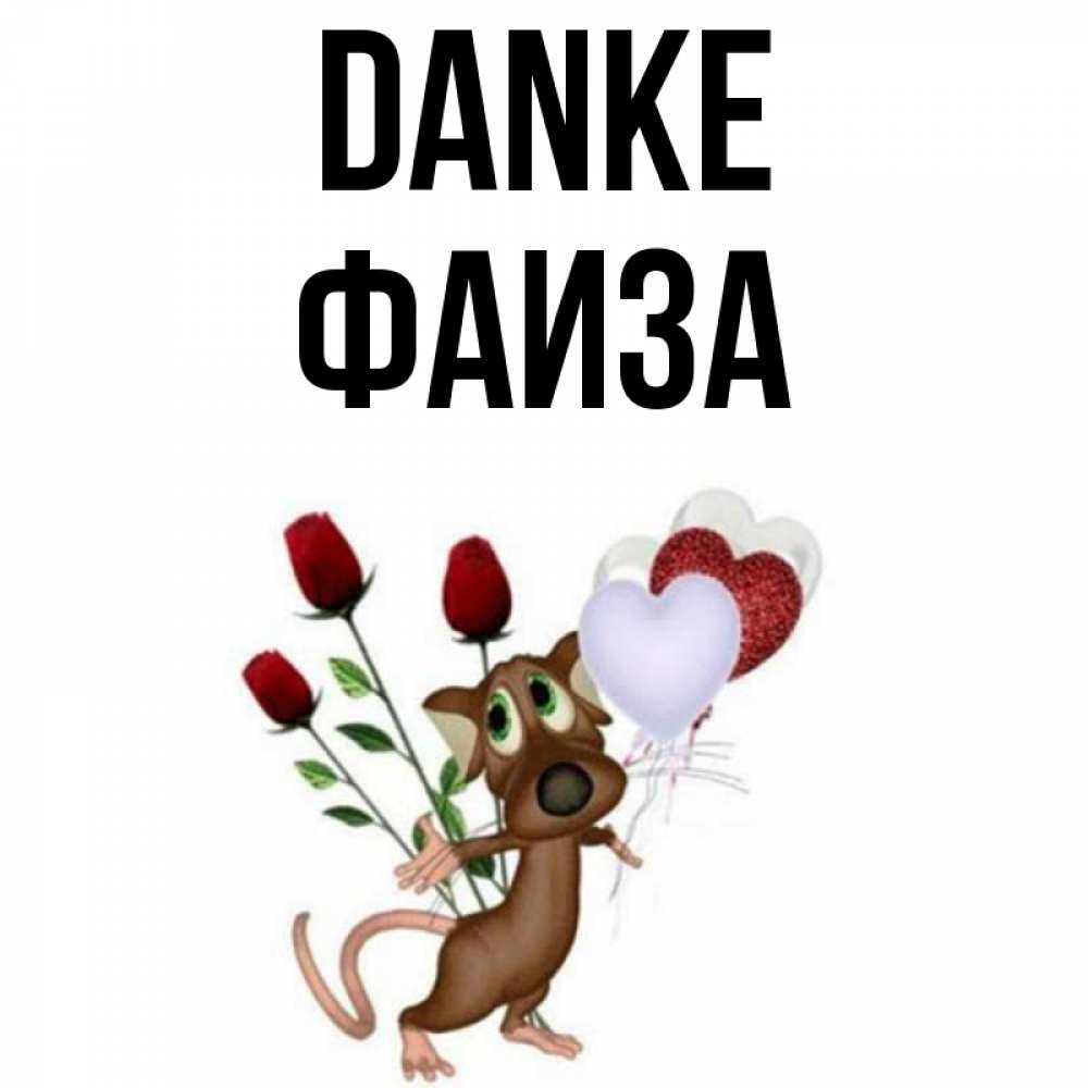 Открытка на каждый день с именем, Фаиза Danke песик с шариками в форме сердец Прикольная открытка с пожеланием онлайн скачать бесплатно 