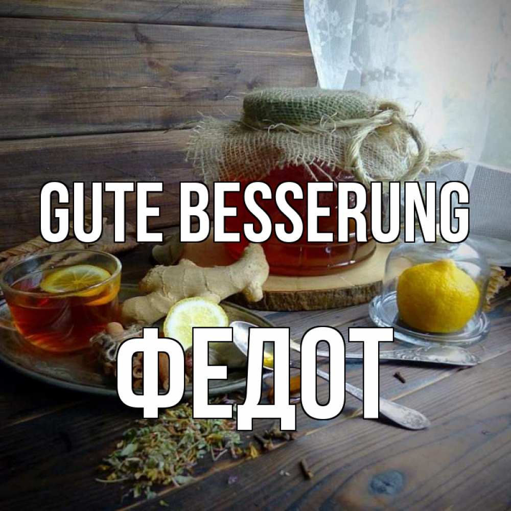 Открытка на каждый день с именем, Федот Gute Besserung банка с медом Прикольная открытка с пожеланием онлайн скачать бесплатно 