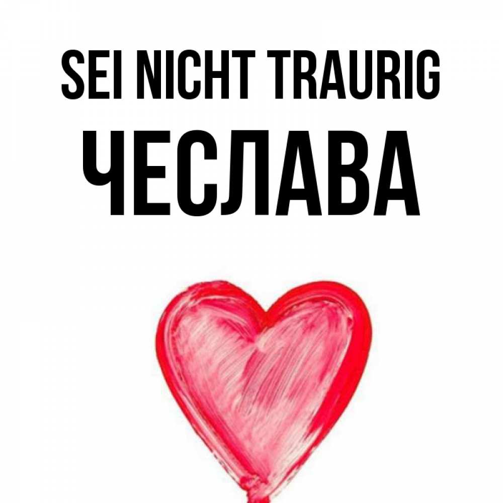 Открытка на каждый день с именем, Чеслава Sei nicht traurig сердечко Прикольная открытка с пожеланием онлайн скачать бесплатно 