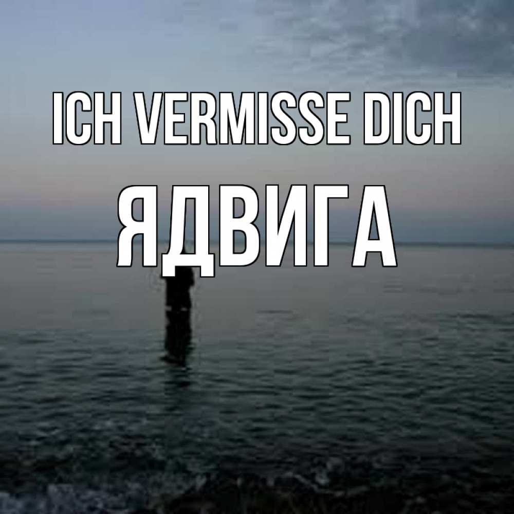 Открытка на каждый день с именем, Ядвига Ich vermisse dich скука Прикольная открытка с пожеланием онлайн скачать бесплатно 