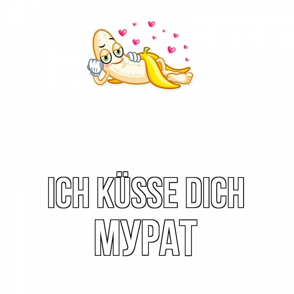 Открытка на каждый день с именем, Мурат Ich küsse dich поцелуй открытки бесплатно Прикольная открытка с пожеланием онлайн скачать бесплатно 