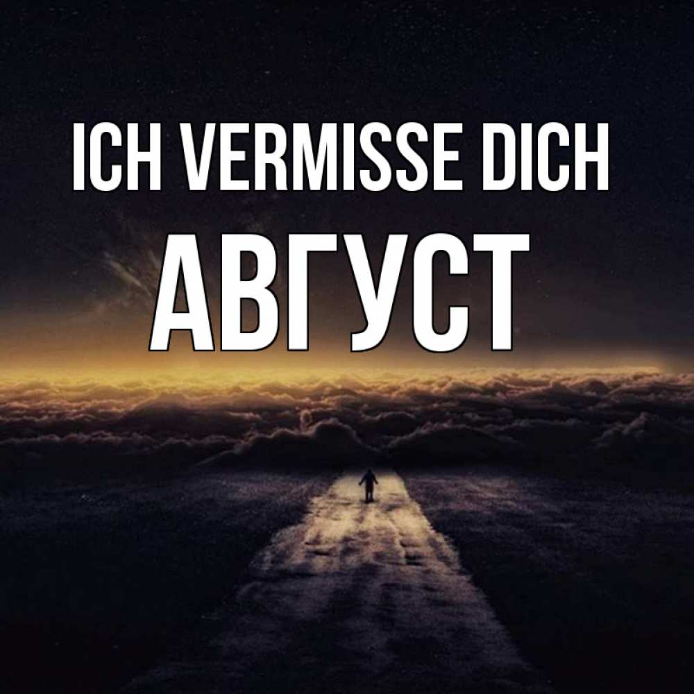 Открытка на каждый день с именем, Август Ich vermisse dich идем Прикольная открытка с пожеланием онлайн скачать бесплатно 