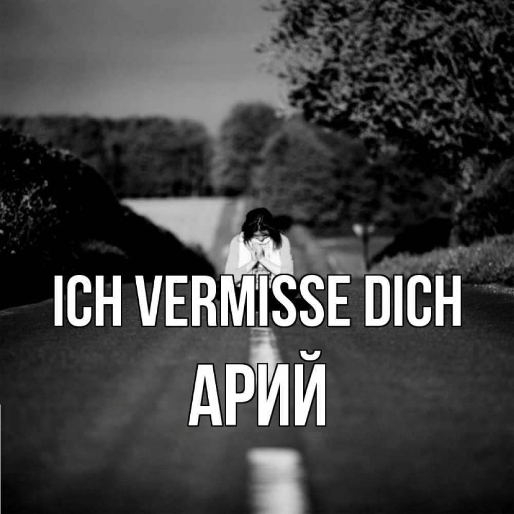 Открытка на каждый день с именем, Арий Ich vermisse dich фото Прикольная открытка с пожеланием онлайн скачать бесплатно 