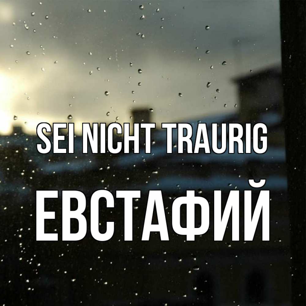 Открытка на каждый день с именем, Евстафий Sei nicht traurig вид на крыши Прикольная открытка с пожеланием онлайн скачать бесплатно 