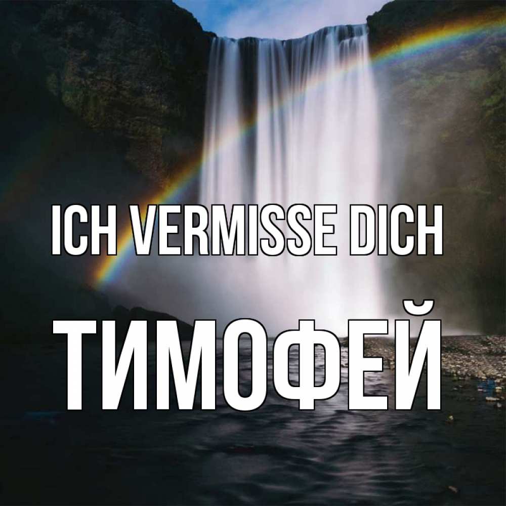Открытка на каждый день с именем, Тимофей Ich vermisse dich иди скорее ко мне Прикольная открытка с пожеланием онлайн скачать бесплатно 