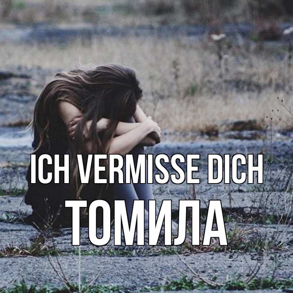 Открытка на каждый день с именем, Томила Ich vermisse dich мне скучно очень Прикольная открытка с пожеланием онлайн скачать бесплатно 