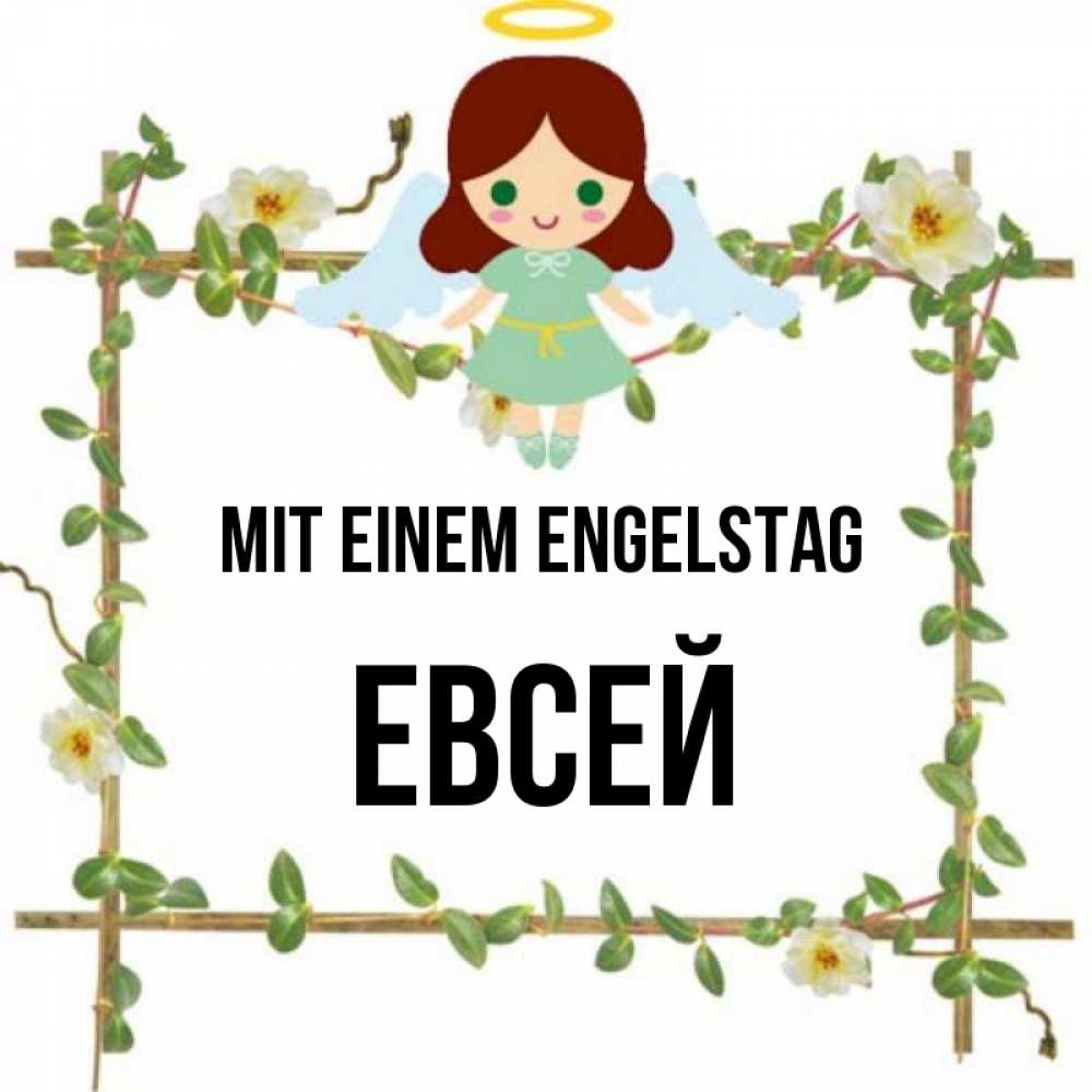 Картинка Mit einem Engelstag, Евсей