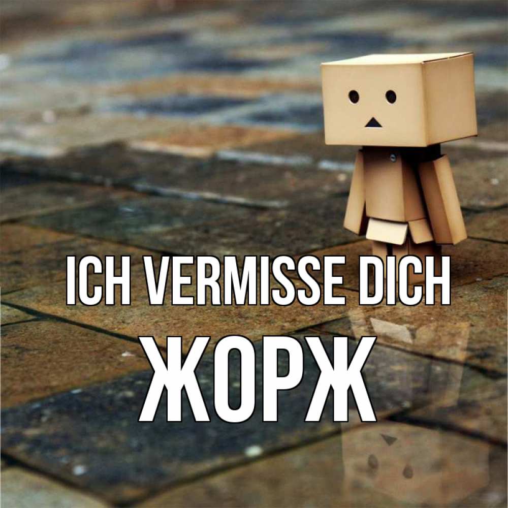 Открытка на каждый день с именем, Жорж Ich vermisse dich куколка из картона в стиле майнкрафт Прикольная открытка с пожеланием онлайн скачать бесплатно 