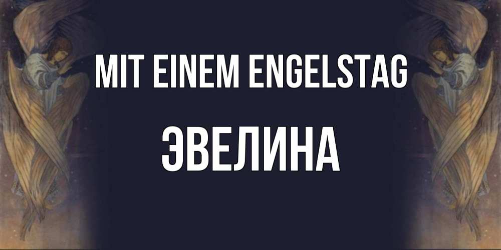 Открытка на каждый день с именем, Эвелина Mit einem Engelstag день ангела Прикольная открытка с пожеланием онлайн скачать бесплатно 