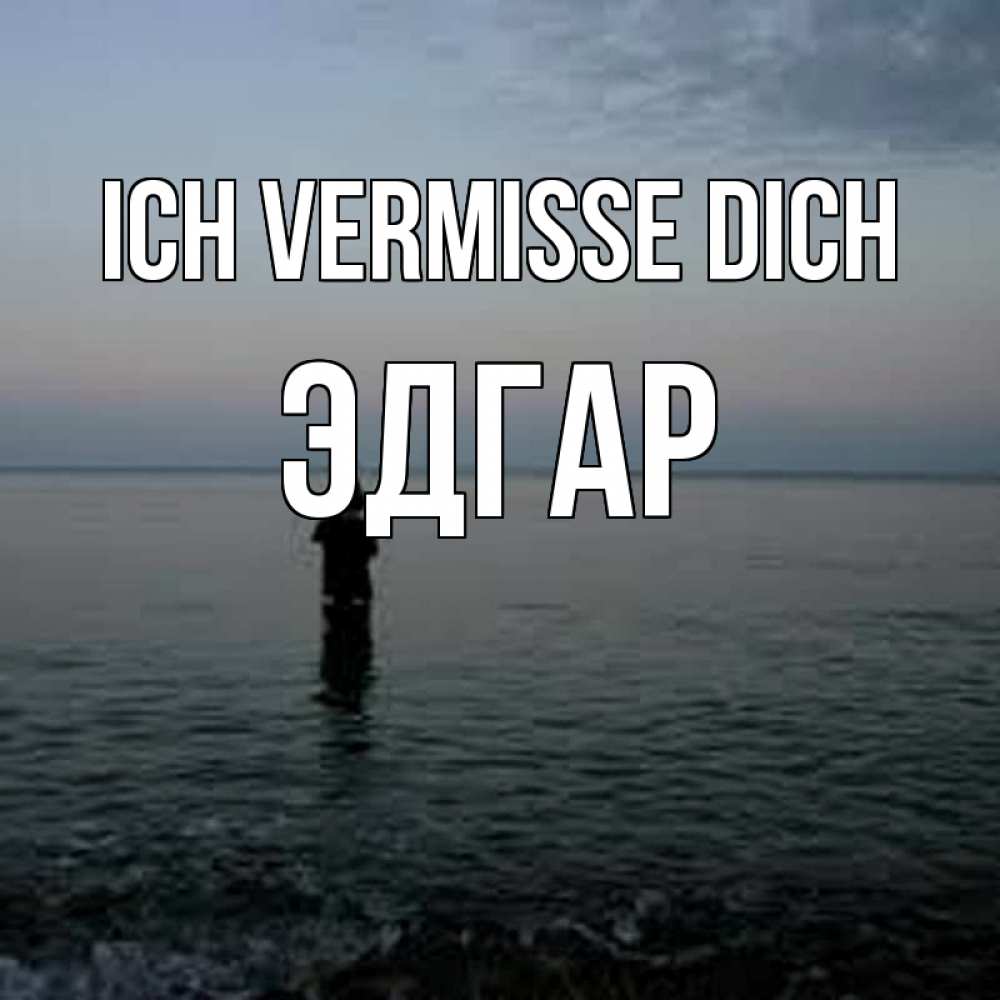 Открытка на каждый день с именем, Эдгар Ich vermisse dich скука Прикольная открытка с пожеланием онлайн скачать бесплатно 
