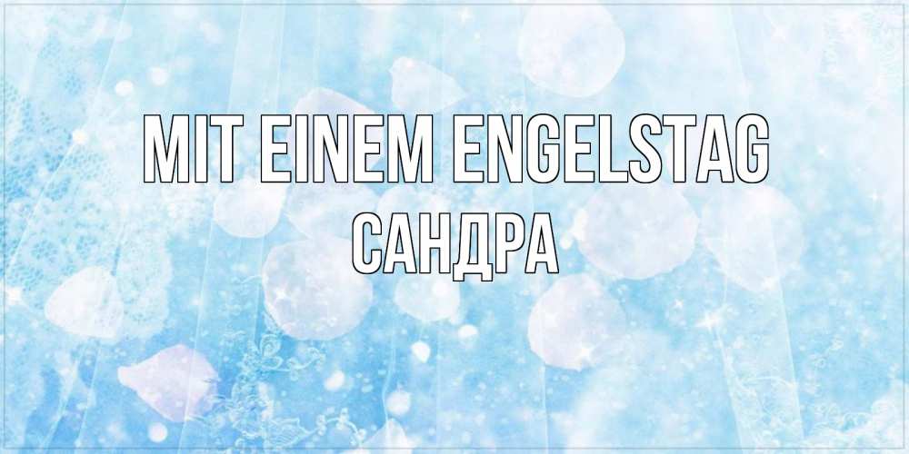 Открытка на каждый день с именем, Сандра Mit einem Engelstag день ангела голубой фон Прикольная открытка с пожеланием онлайн скачать бесплатно 