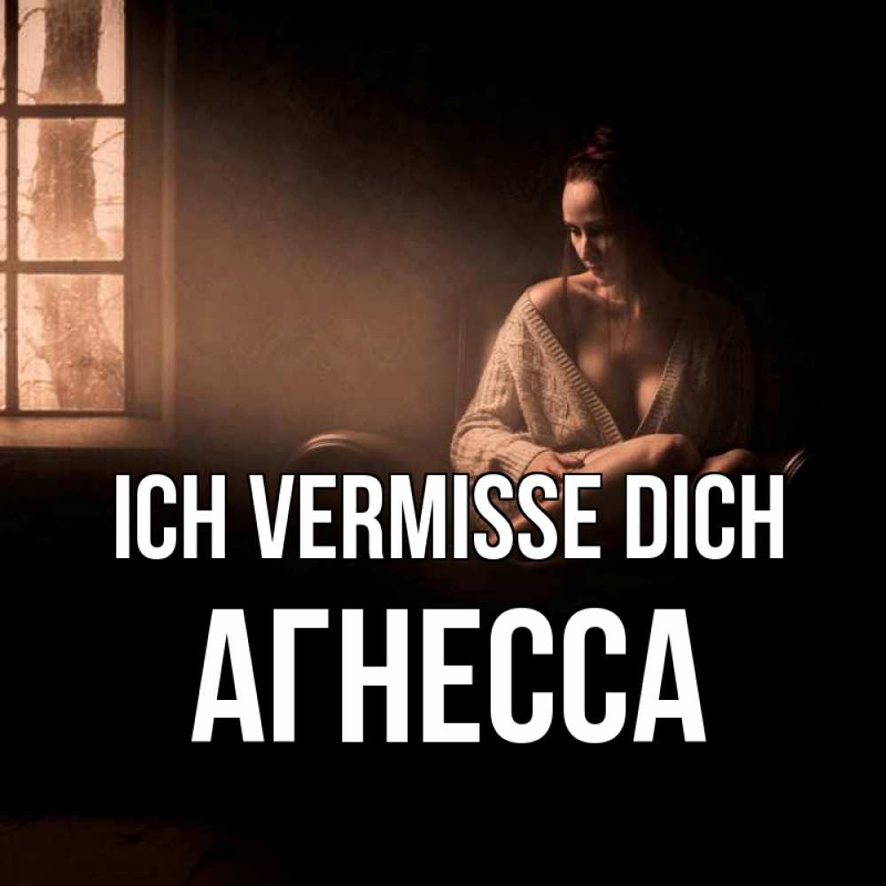 Открытка на каждый день с именем, Агнесса Ich vermisse dich приходи в гости ко мне Прикольная открытка с пожеланием онлайн скачать бесплатно 