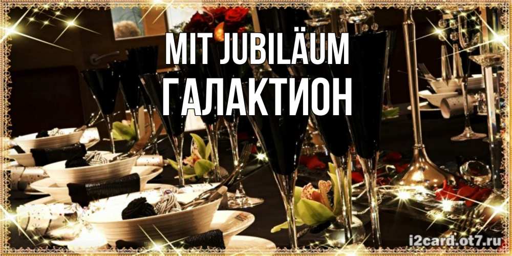 Открытка на каждый день с именем, Галактион Mit Jubiläum пожелания на день рождения с столом полным еды Прикольная открытка с пожеланием онлайн скачать бесплатно 