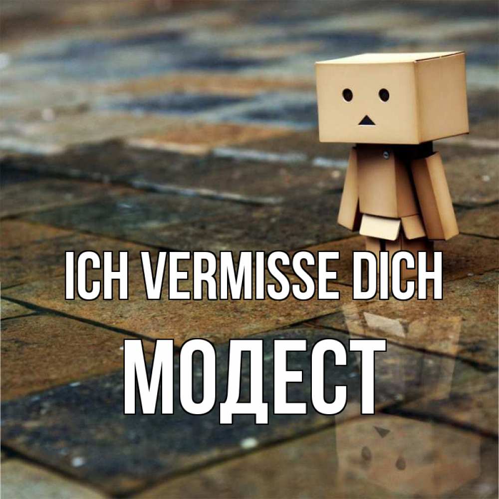 Открытка на каждый день с именем, Модест Ich vermisse dich куколка из картона в стиле майнкрафт Прикольная открытка с пожеланием онлайн скачать бесплатно 