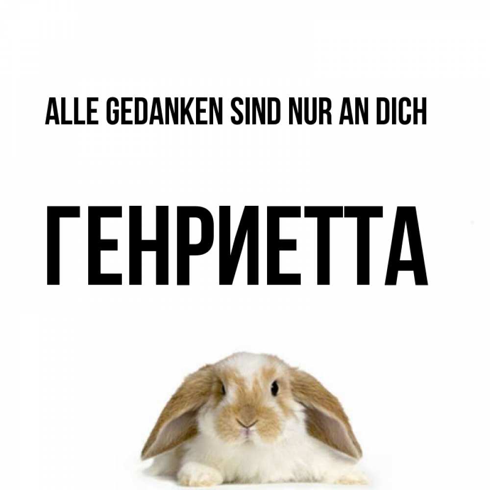 Открытка на каждый день с именем, Генриетта Alle Gedanken sind nur an dich подписать своими руками онлайн Прикольная открытка с пожеланием онлайн скачать бесплатно 