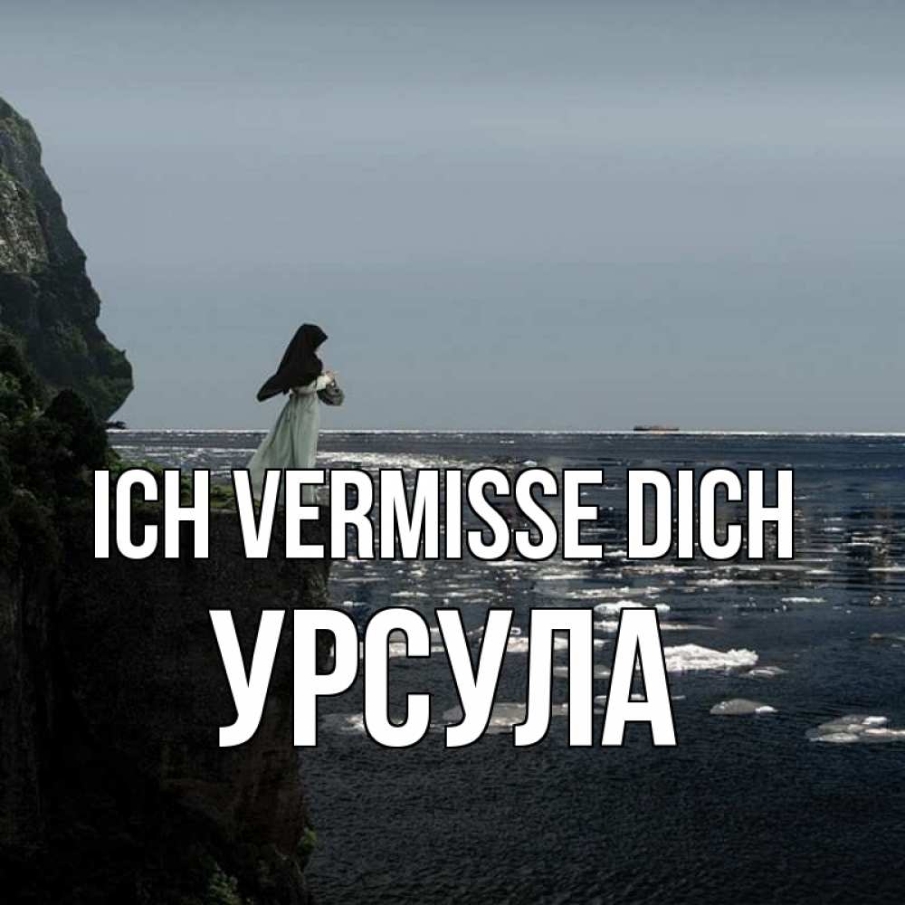 Открытка на каждый день с именем, Урсула Ich vermisse dich жду тебя или в монастырь Прикольная открытка с пожеланием онлайн скачать бесплатно 