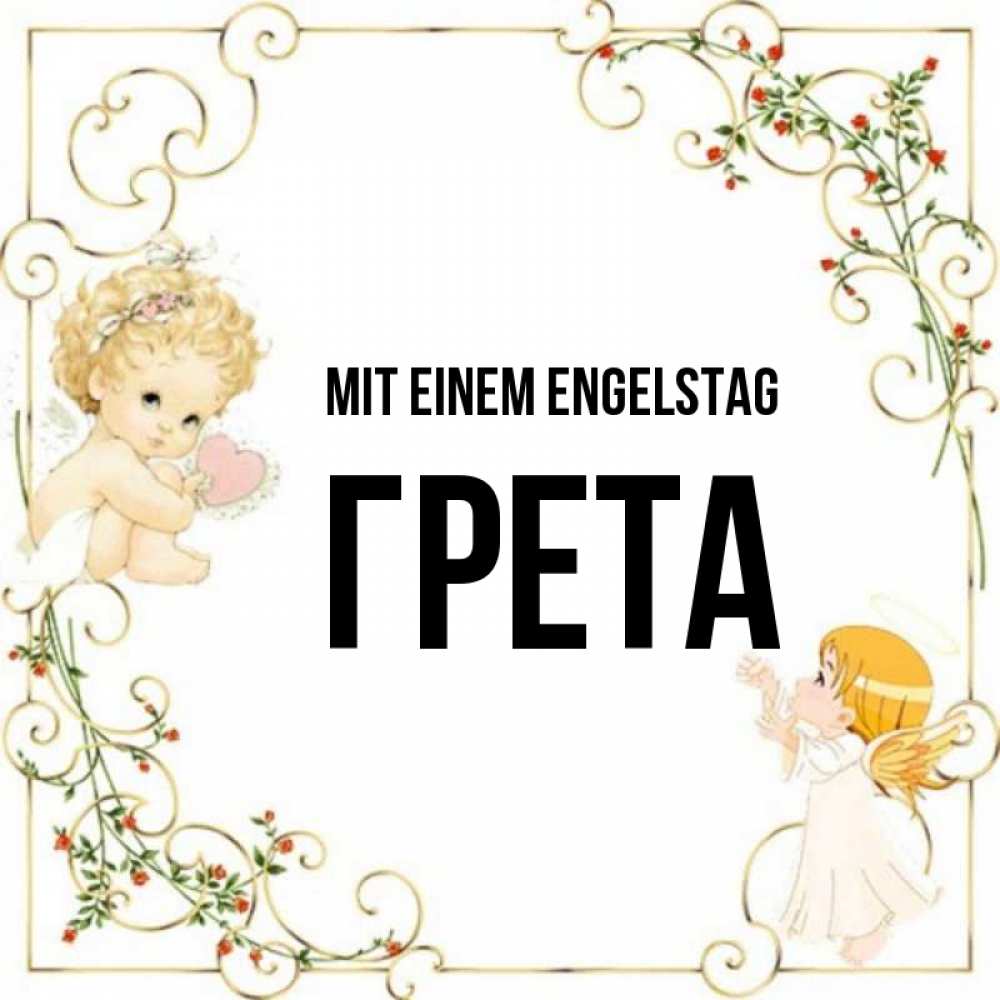 Картинка Mit einem Engelstag, Грета