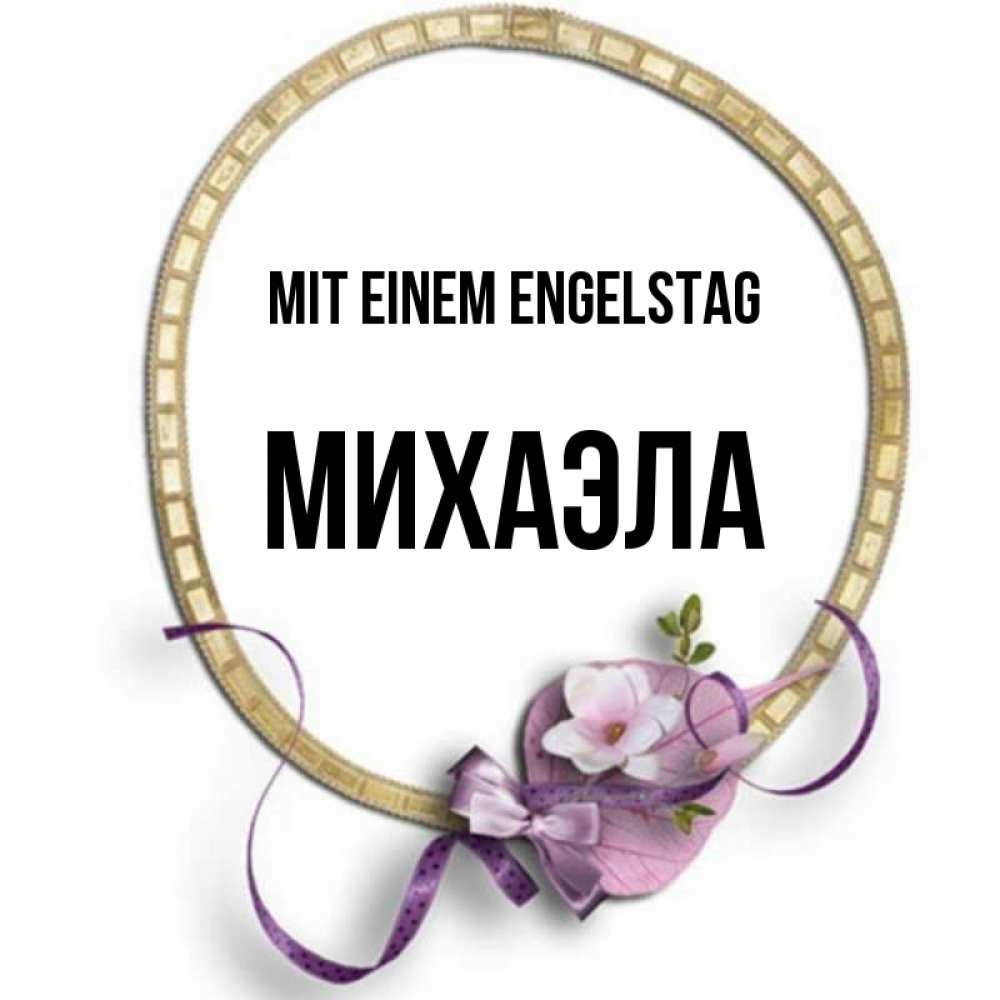 Картинка Mit einem Engelstag, Михаэла