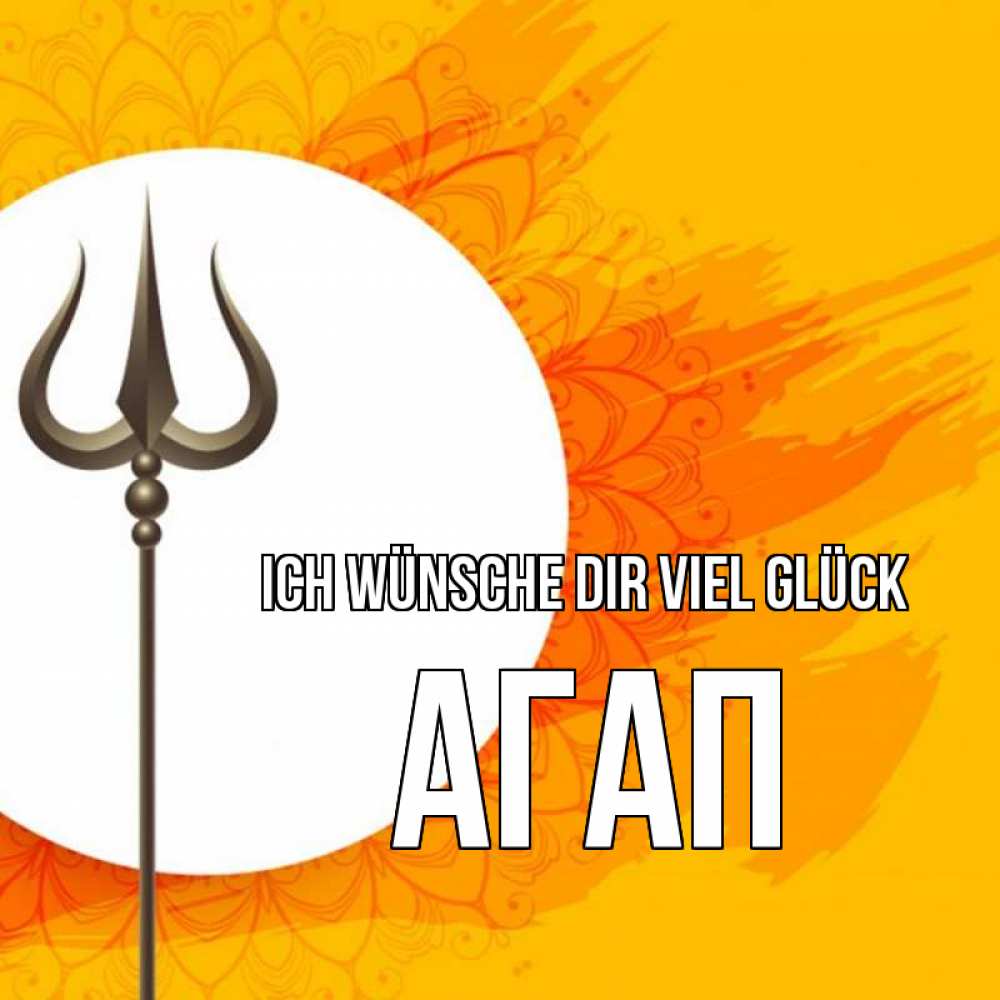 Открытка на каждый день с именем, Агап Ich wünsche dir viel Glück пусть повезет Прикольная открытка с пожеланием онлайн скачать бесплатно 