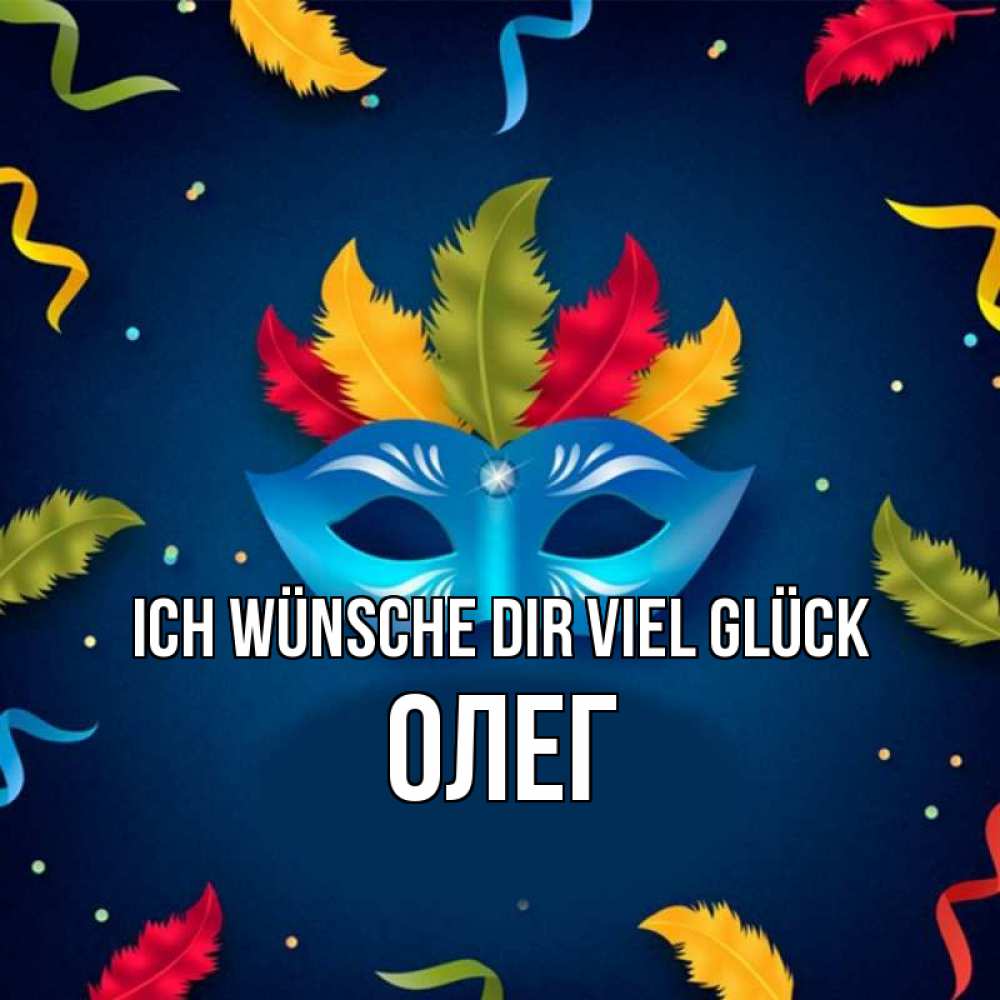 Открытка на каждый день с именем, Олег Ich wünsche dir viel Glück маска Прикольная открытка с пожеланием онлайн скачать бесплатно 