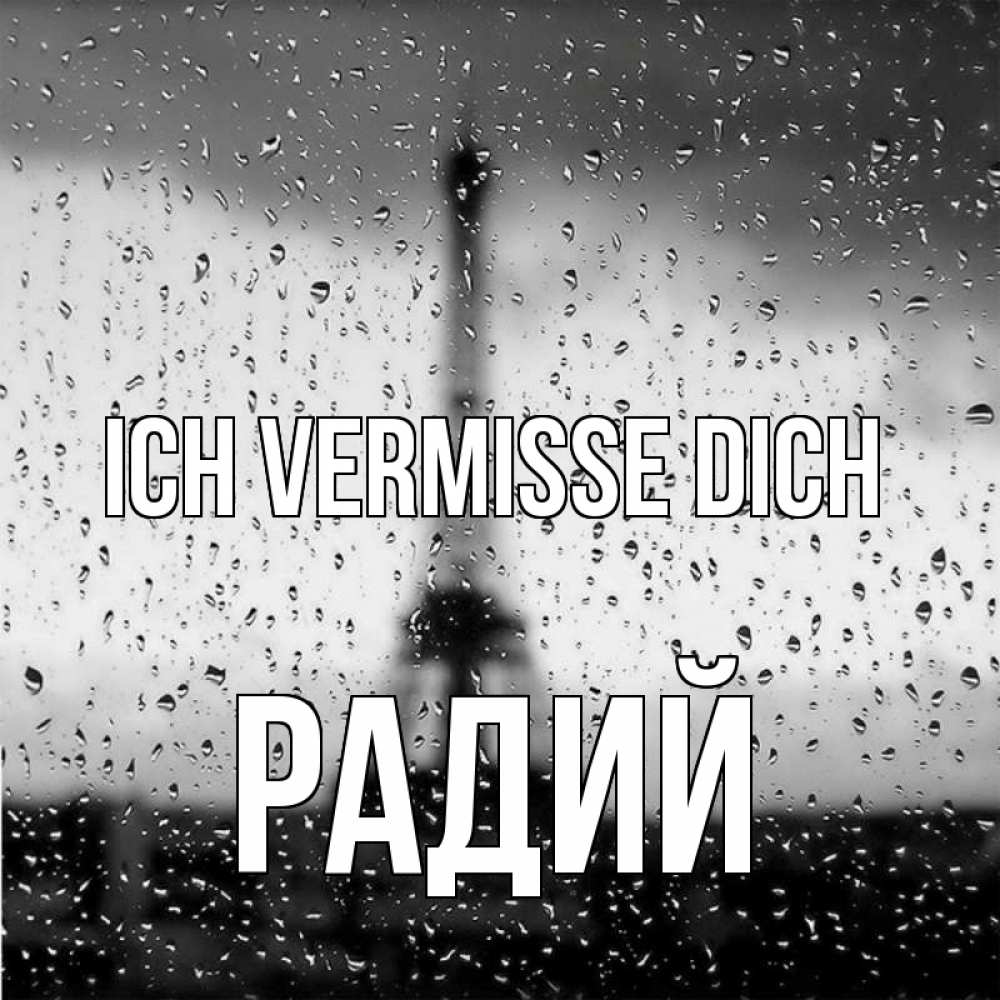 Открытка на каждый день с именем, Радий Ich vermisse dich башня Прикольная открытка с пожеланием онлайн скачать бесплатно 