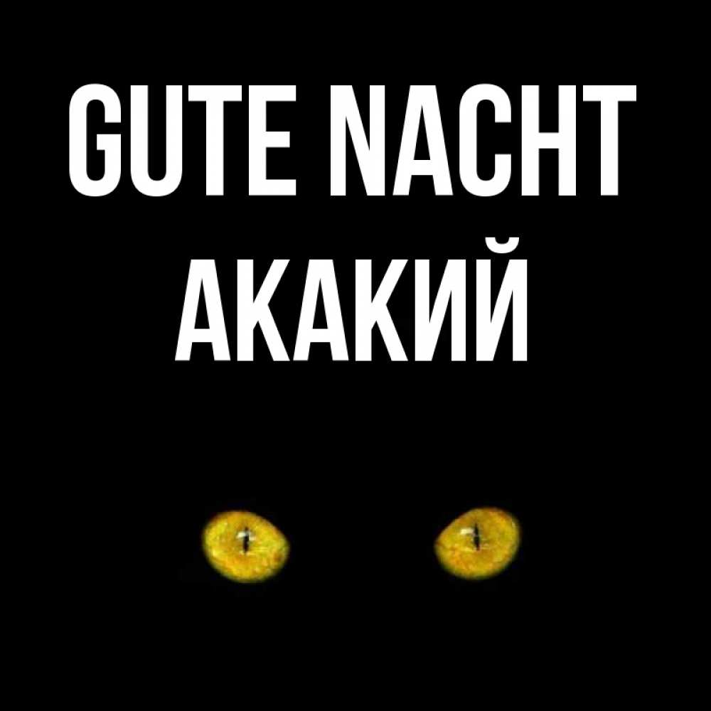 Открытка на каждый день с именем, Акакий Gute Nacht сладких снов бесстрашный мой дружочек Прикольная открытка с пожеланием онлайн скачать бесплатно 