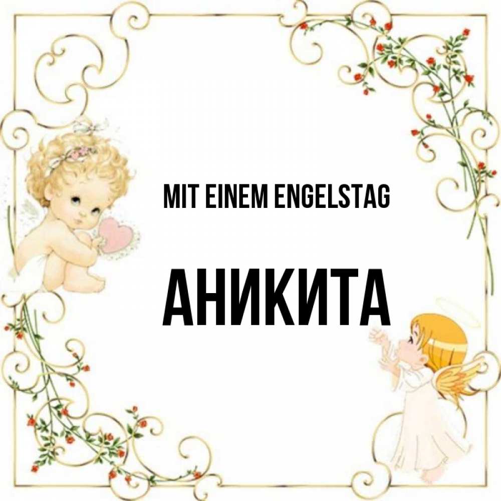 Картинка Mit einem Engelstag, Аникита