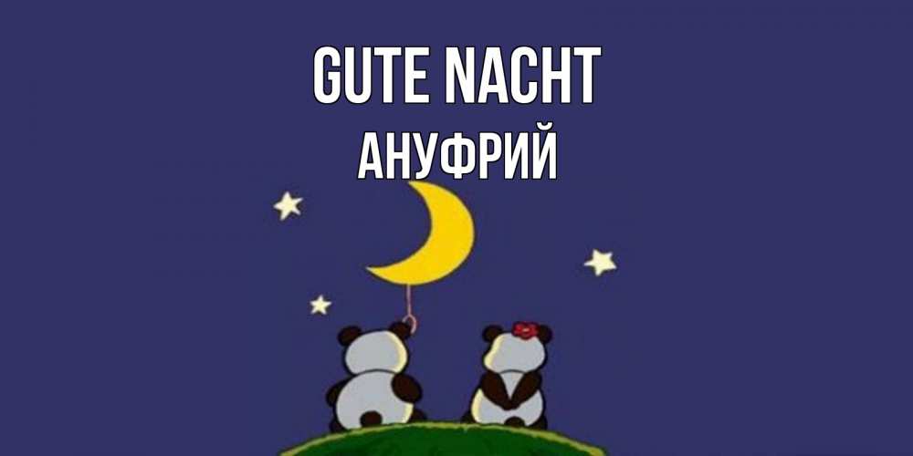Открытка на каждый день с именем, Ануфрий Gute Nacht открытка с пожеланиями хорошо выспаться Прикольная открытка с пожеланием онлайн скачать бесплатно 