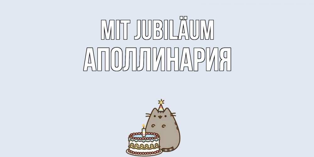 Открытка на каждый день с именем, Аполлинария Mit Jubiläum кот, торт Прикольная открытка с пожеланием онлайн скачать бесплатно 
