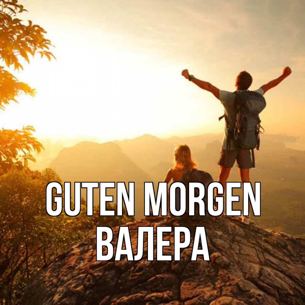 Открытка на каждый день с именем, Валера Guten Morgen утро в горах Прикольная открытка с пожеланием онлайн скачать бесплатно 