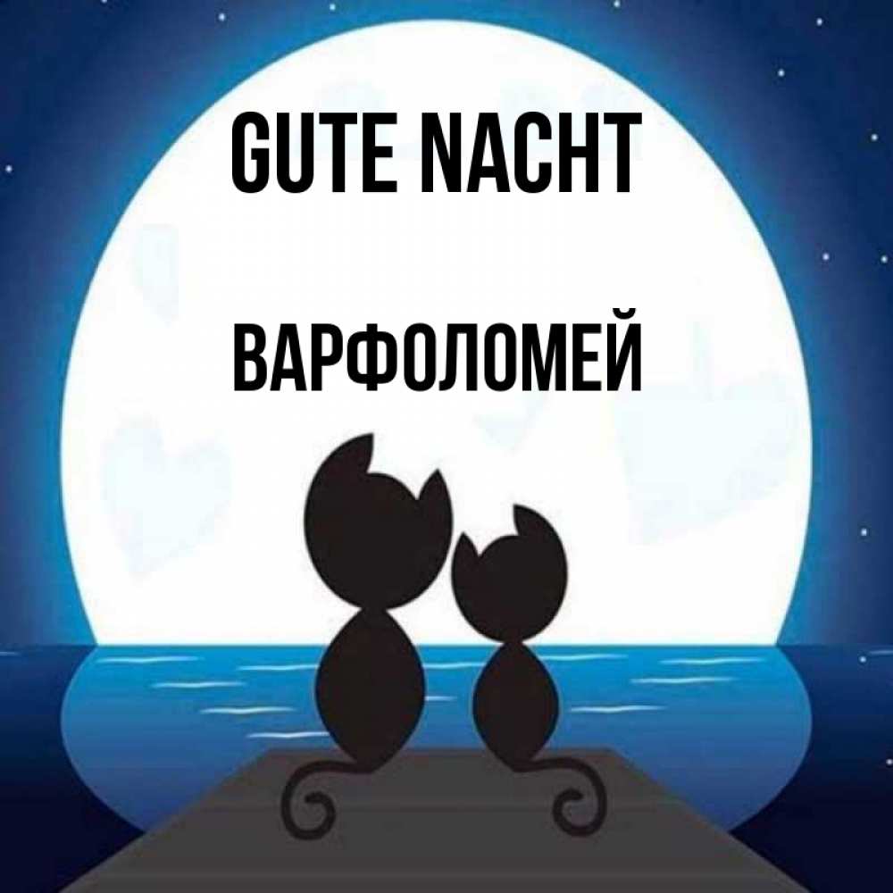 Открытка на каждый день с именем, Варфоломей Gute Nacht луна море мост Прикольная открытка с пожеланием онлайн скачать бесплатно 