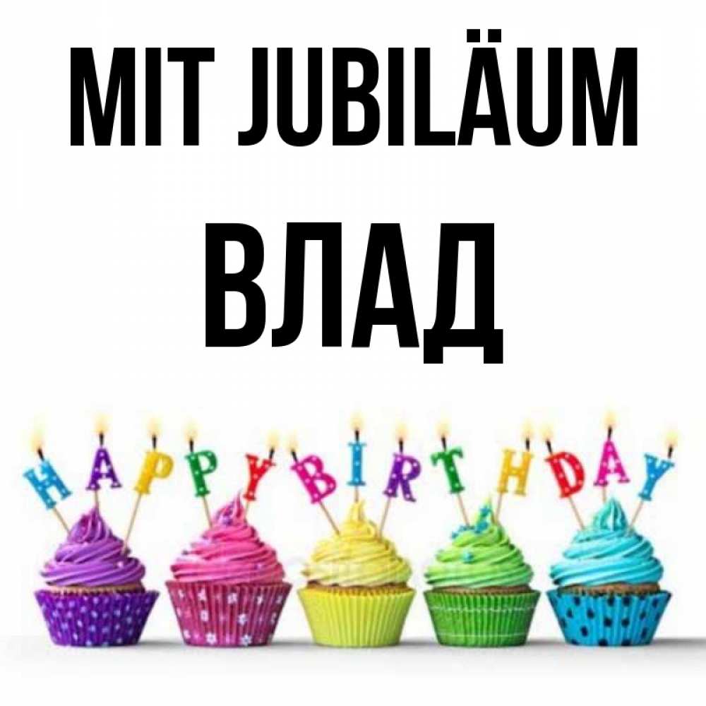 Открытка на каждый день с именем, Влад Mit Jubiläum открытка ко дню рождения с разноцветными вкусняшками Прикольная открытка с пожеланием онлайн скачать бесплатно 