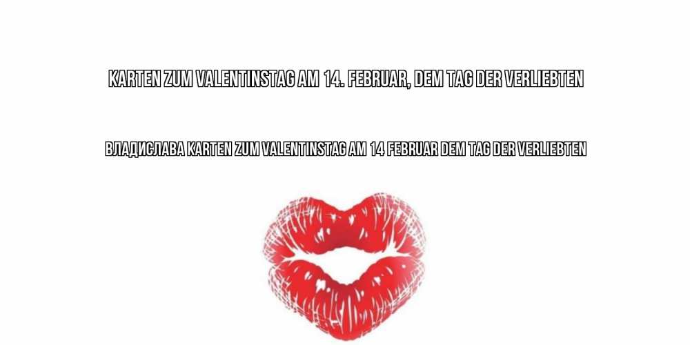 Открытка на каждый день с именем, Владислава Karten zum Valentinstag am 14. Februar, dem Tag der Verliebten валентинка с губками на день всех влюбленных Прикольная открытка с пожеланием онлайн скачать бесплатно 