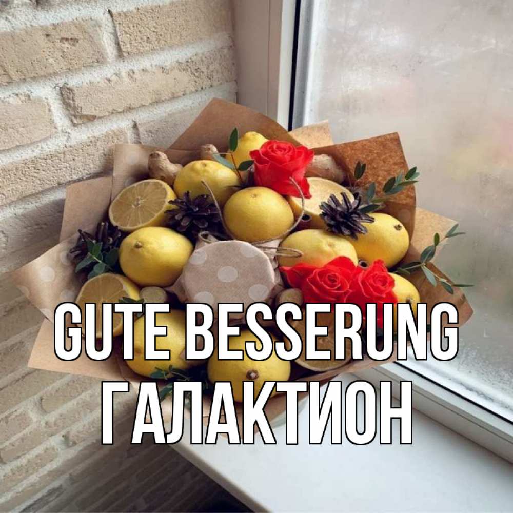 Открытка на каждый день с именем, Галактион Gute Besserung букет в бумаге Прикольная открытка с пожеланием онлайн скачать бесплатно 