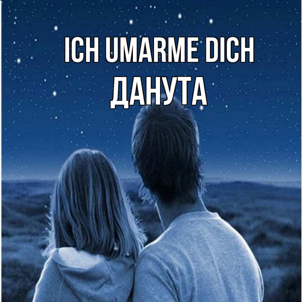 Открытка на каждый день с именем, Данута Ich umarme dich парень с девушкой смотрят на звезды Прикольная открытка с пожеланием онлайн скачать бесплатно 