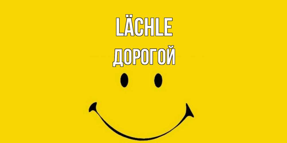 Открытка на каждый день с именем, Дорогой Lächle радость и улыбка Прикольная открытка с пожеланием онлайн скачать бесплатно 