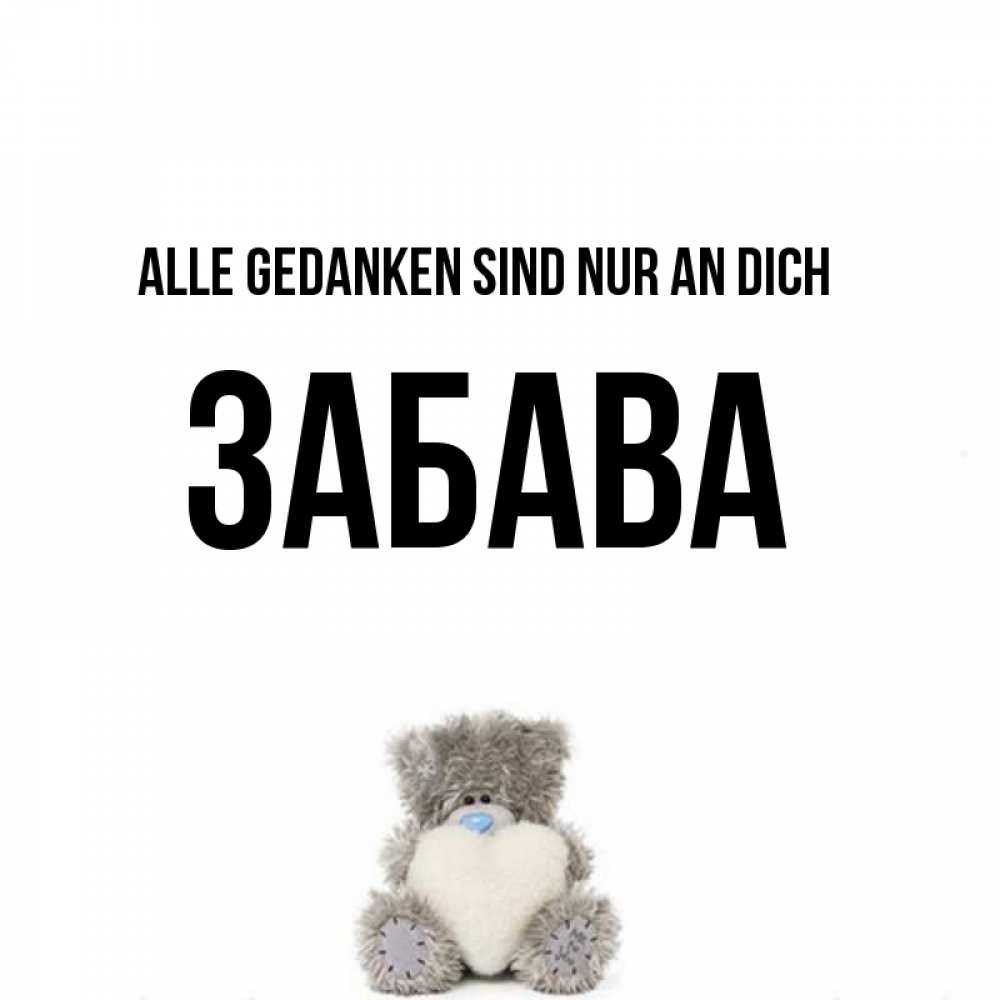 Открытка на каждый день с именем, Забава Alle Gedanken sind nur an dich тедди с сердечком для любимой Прикольная открытка с пожеланием онлайн скачать бесплатно 