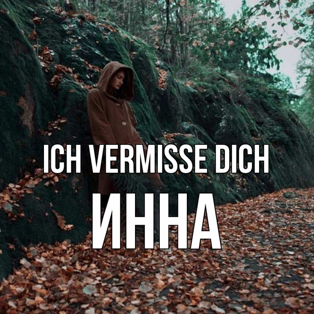 Открытка на каждый день с именем, Инна Ich vermisse dich скука 1 Прикольная открытка с пожеланием онлайн скачать бесплатно 