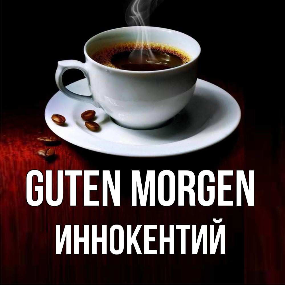 Открытка на каждый день с именем, Иннокентий Guten Morgen белая посуда Прикольная открытка с пожеланием онлайн скачать бесплатно 