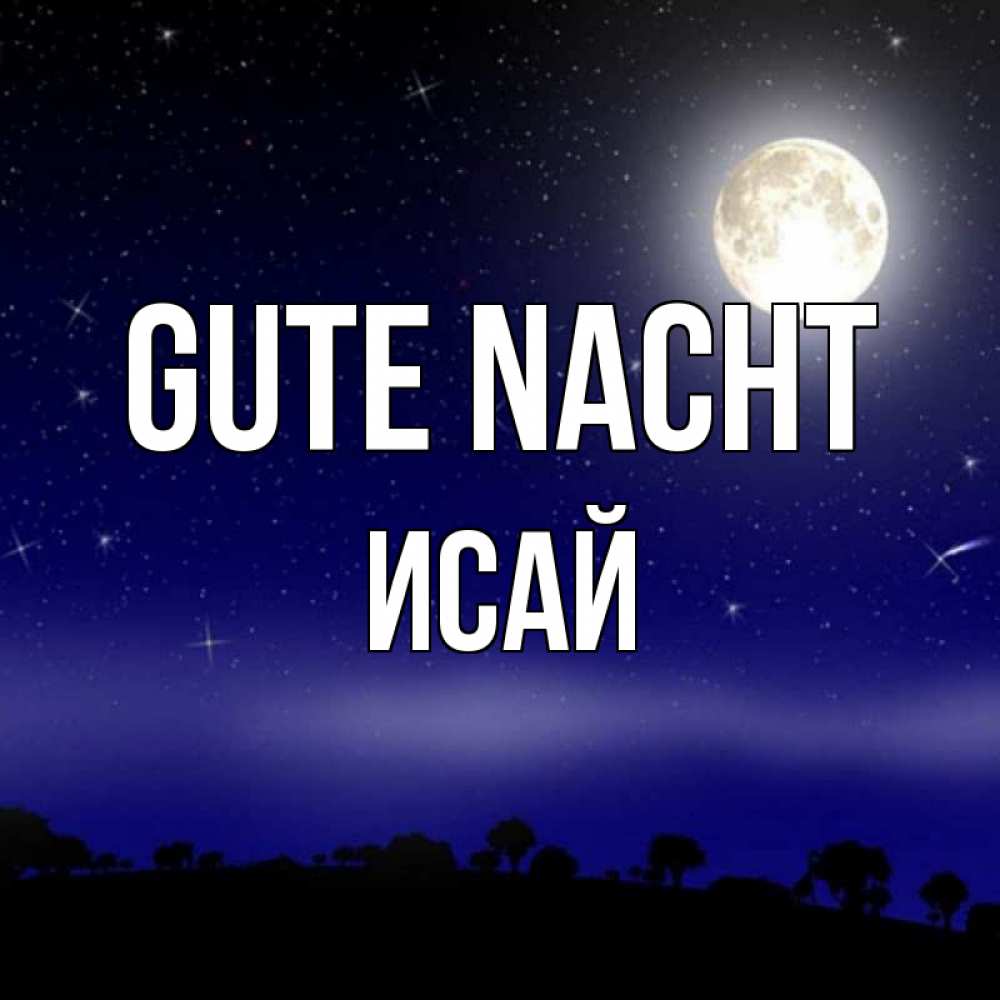 Открытка на каждый день с именем, Исай Gute Nacht ночное небо и лесная опушка при свете луны Прикольная открытка с пожеланием онлайн скачать бесплатно 
