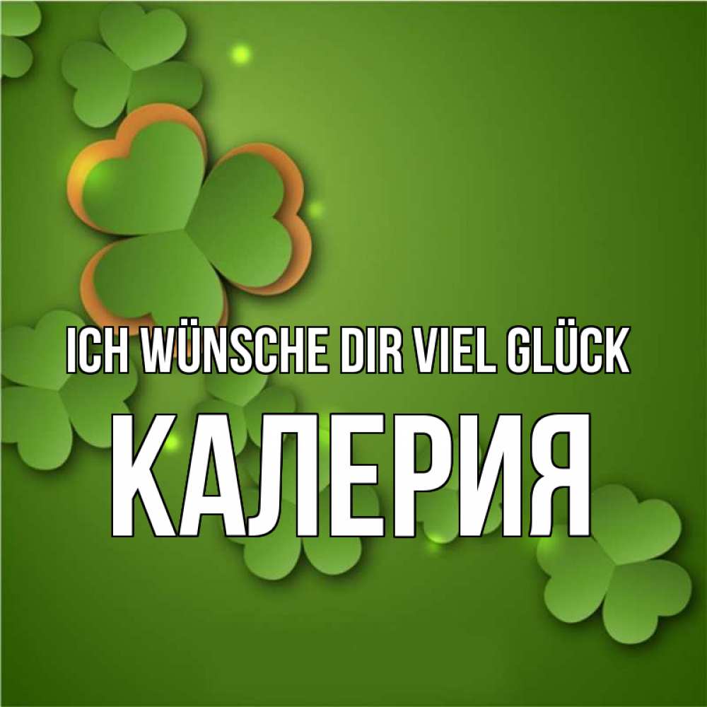 Открытка на каждый день с именем, Калерия Ich wünsche dir viel Glück много трехлистных листочков клевера Прикольная открытка с пожеланием онлайн скачать бесплатно 