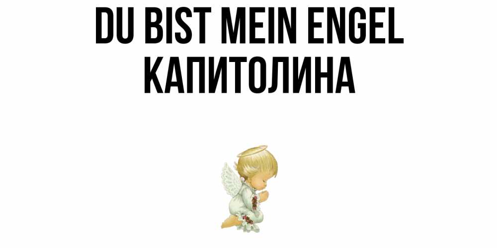Открытка на каждый день с именем, Капитолина Du bist mein Engel ангел Прикольная открытка с пожеланием онлайн скачать бесплатно 
