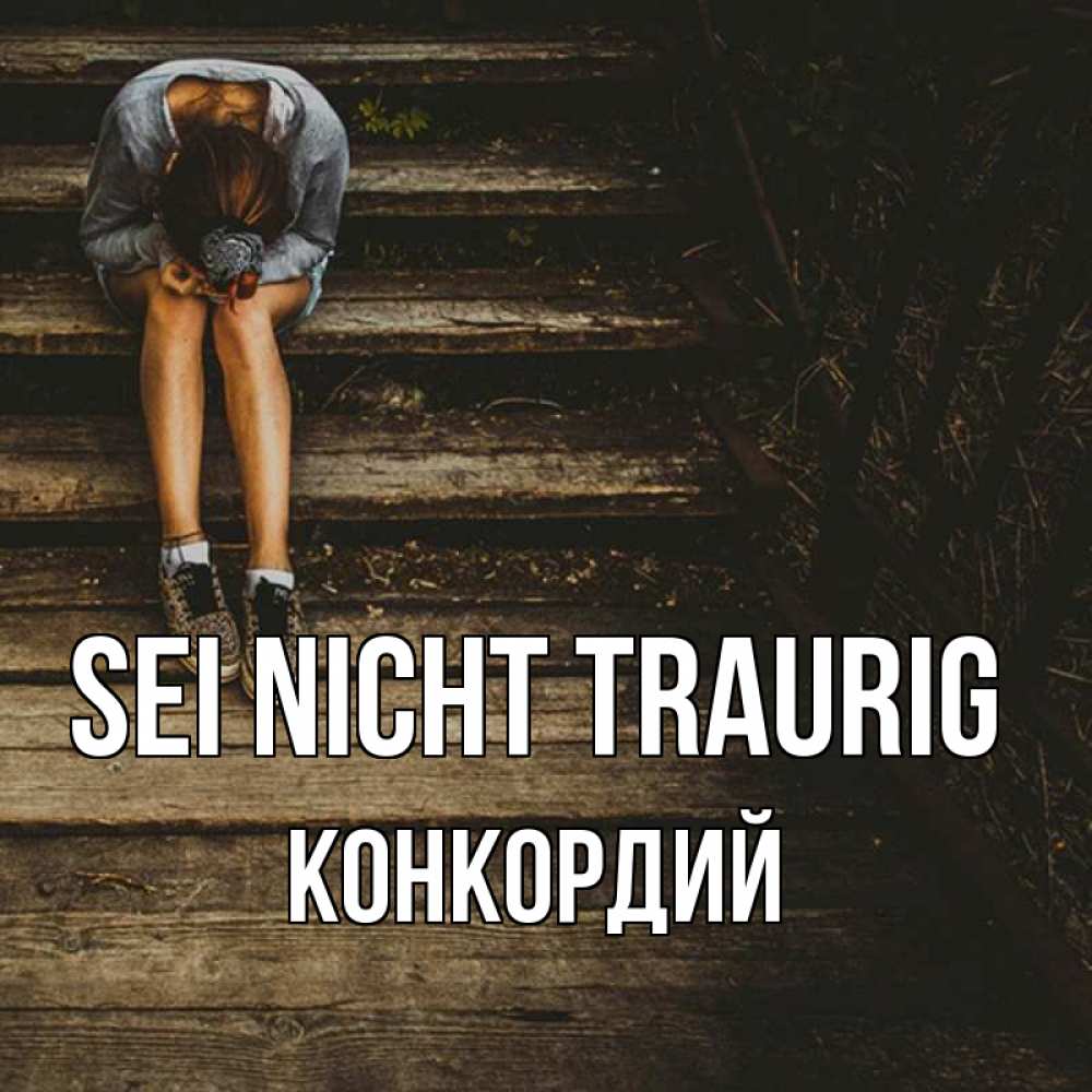 Открытка на каждый день с именем, Конкордий Sei nicht traurig девушка сидит на деревянных ступеньках Прикольная открытка с пожеланием онлайн скачать бесплатно 