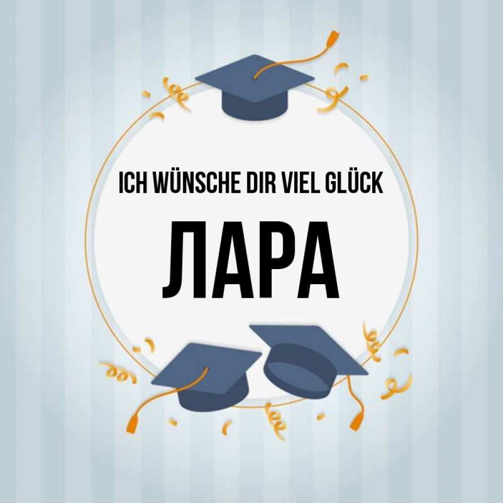 Открытка на каждый день с именем, Лара Ich wünsche dir viel Glück для студентов Прикольная открытка с пожеланием онлайн скачать бесплатно 